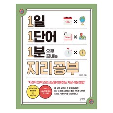1일 1단어 1분으로 끝내는 지리공부:지리적 안목으로 세상을 이해하는 가장 쉬운 방법, 1일 1단어 1분으로 끝내는 지리공부, 이윤지(저), 글담출판, 이윤지