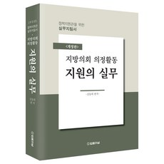 지방의회 의정활동 지원의 실무:정책지원관을 위한 실무지침서, 법률저널, 김동희