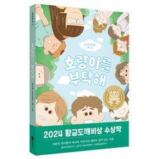 호랑이를 부탁해, 비룡소, 설상록, 114 비룡소, 설상록, 114