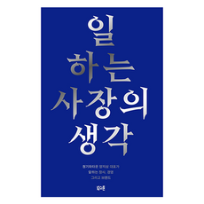 일하는 사장의 생각, 양지삼 저, 북스톤 양지삼 저, 북스톤