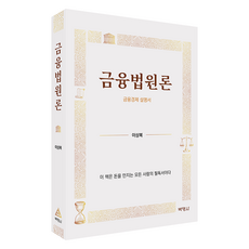 금융법원론, 박영사, 이상복 박영사, 이상복