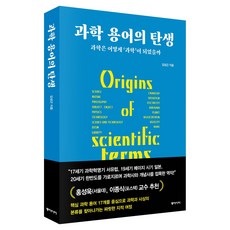 과학 용어의 탄생:과학은 어떻게 ''과학''이 되었을까, 동아시아, 김성근