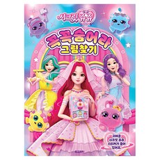 시크릿쥬쥬 꼭꼭숨어라 그림찾기, 도도리북스