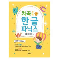 차곡차곡 한글 파닉스, 학지사, 강은희 학지사, 강은희