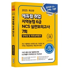 2025 에듀윌 취업 지역농협 6급 NCS 실전모의고사 7회, 에듀윌 취업연구소