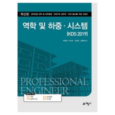 역학 및 하중·시스템(KDS 2019):공학전공 대학 및 대학원생·건축구조 실무자·구조기술사를 위한 지침서, 역학 및 하중·시스템(KDS 2019), 최취경, 박선우, 서보현, 김태영(저), 예문사, 최취경, 박선우, 서보현, 김태영