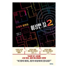 이상한 집 2 : 11개의 평면도, 리드비, 우케쓰 리드비, 우케쓰