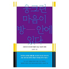 웅크린 마음이 방 안에 있다 고립되고 은둔한 이들과 나눈 10년의 대화, 흐름출판, 김혜원