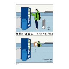 해변의 스토브 오시로 고가니 단편집, 문학동네