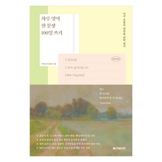 하루 영어 한 문장 100일 쓰기 아주 보통의 하루를 위한 필사 감성고전 편, 이지은(지니쌤), 한빛비즈 한빛비즈, 이지은(지니쌤)