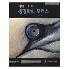 캠벨 생명과학 포커스 제4판, 바이오사이언스, Urry, Cain, Minorsky, Hull, Orr