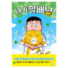 내가 할배냥, 단품, 주니어김영사, 홍민정 홍민정, 주니어김영사