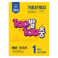 2025 100발 100중 기출문제집 중간고사 비상 황종배 개정판, 영어, 중등 1-1