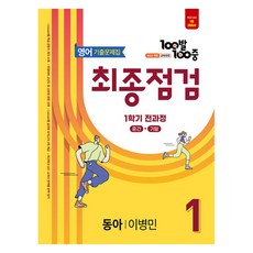100발 100중 기출문제집 최종점검, 영어, 중등 1-1 영어, 중등 1-1