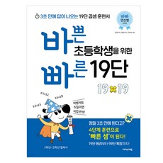 바쁜 초등학생을 위한 빠른 19단, 징검다리 교육연구소, 이상숙, 이지스에듀, 수학영역, 초등3학년