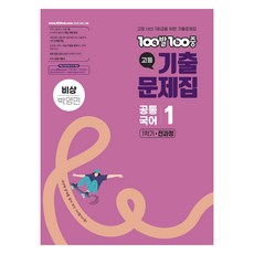 100발100중 고등 기출 문제집 비상 박영민, 공통국어1, 전학년 상세 설명 참조