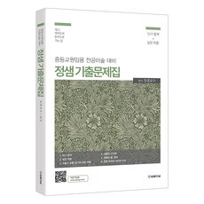 2026 정샘 전공미술 기출문제집:중등교원임용 전공미술 대비, 법률저널