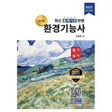 명품 환경기능사 필기·실기:최신 출제기준 반영, 올배움