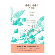 하나님 나라의 스캔들:예수의 하나님 나라 비유는 어떻게 우리 삶을 변화시키는가, 복있는사람, 달라스 윌라드