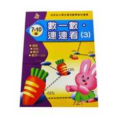 數一數連連看 (3) 7-10歲 連筆 色彩 數字 數字1-200, 數學, 7~10歲