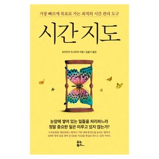 시간 지도:가장 빠르게 목표로 가는 최적의 시간 관리 도구, 모치즈키도시타카