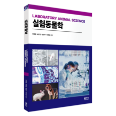 실험동물학, 박영스토리, 안재범, 배은진, 정연수, 허제강