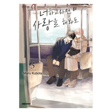 너하고라면 사랑을 해봐도 5, 대원씨아이, 쿠보타 마루