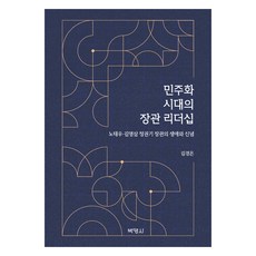 민주화 시대의 장관 리더십, 박영사, 김경은