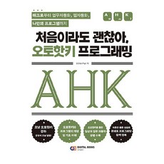 처음이라도 괜찮아 오토핫키 프로그래밍:매크로부터 업무자동화 웹자동화 나만의 프로그램까지, 디지털북스, 정규승(프날) 디지털북스, 정규승(프날)