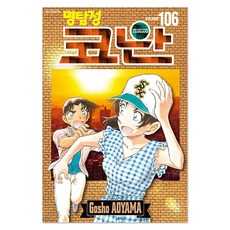 명탐정 코난 106(특장판), 서울미디어코믹스(서울문화사), 아오야마 고쇼 서울미디어코믹스(서울문화사), 아오야마 고쇼