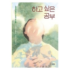하고 싶은 공부, 김영사, 박현숙 김영사, 박현숙