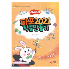 파포 2021 작품 만들기, 해람북스, 해람북스 기획팀