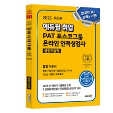2025 에듀윌 취업 PAT 포스코그룹 온라인 인적성검사 생산기술직 통합 기본서