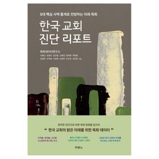 한국 교회 진단 리포트, 두란노서원, 지용근, 임성빈, 김선일, 신형섭, 정재영, 백광훈, 김창운, 안덕원, 이상화, 손병덕, 안교성, 김진양