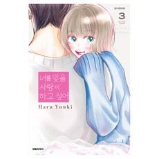 너를 잊을 사랑이 하고 싶어 3, 대원씨아이, 유우키 하루