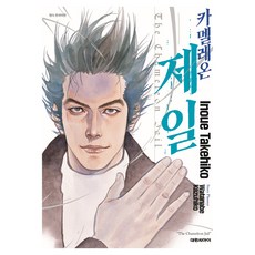 카멜레온 제일, 대원씨아이, 이노우에 타케히코, 와타나베 카츠히코