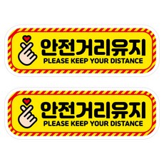 뭉키데코 안전거리유지 반사스티커 중형 05 직사각형 안전거리 유지, 혼합색상, 2개
