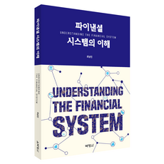 파이낸셜 시스템의 이해, 박영사, 최남진