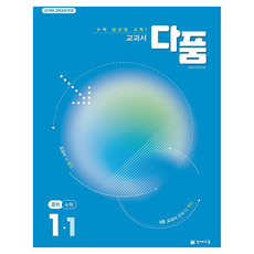 교과서 다품, 수학, 중등 1-1