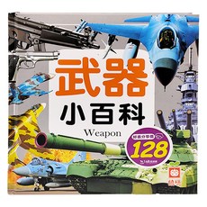 幼福 武器小百科
