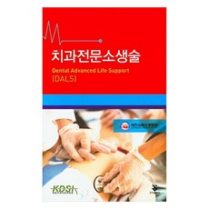 치과전문소생술 DALS, 군자출판사