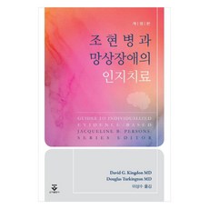 조현병과 망상장애의 인지치료, 군자출판사, DavidG.KingdonMD, DouglasTurkingtonMD