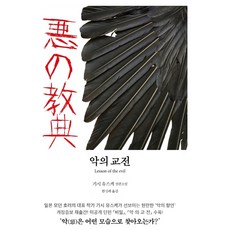 악의 교전 1:기시 유스케 장편소설, 현대문학, 기시 유스케