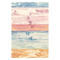 3월의 마치, 문학동네, 정한아