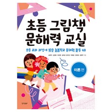초등 그림책 문해력 교실: 이론편:초등 교과 과정에 맞춘 늘봄학교 문해력 활동 48, 경향BP, 송현지, 김정화, 최선영, 김미경, 윤지선 외
