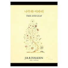 J.R.R. 톨킨 동화 선집 5권 나무와 이파리, arte