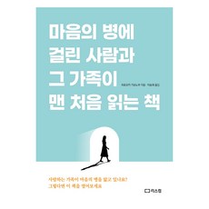 마음의 병에 걸린 사람과 그 가족이 맨 처음 읽는 책, 리스컴, 히로오카 기요노부