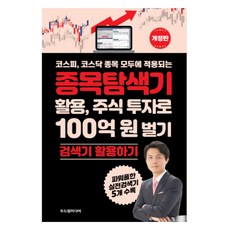 코스피 코스닥 종목 모두에 적용되는종목탐색기 활용 주식 투자로 100억 원 벌기:검색기 활용하기, 두드림미디어, 최익수