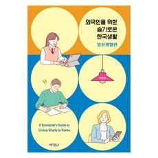 외국인을 위한 슬기로운 한국생활 일상생활편, 외국인을 위한 슬기로운 한국생활: 일상생활 편, 이현주(저), 박영사, 한국어