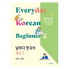 날마다 한국어 초급 2, 박영사, 김남정, 손현미
